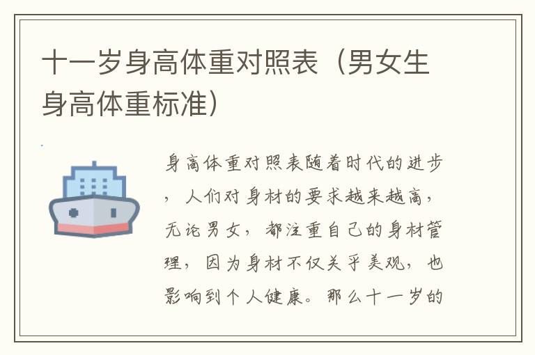十一歲身高體重對照表（男女生身高體重標準）