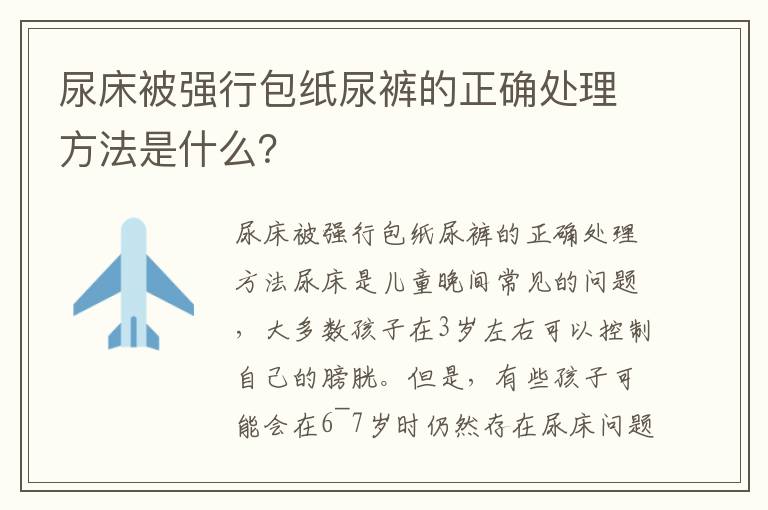 尿床被強行包紙尿褲的正確處理方法是什么？