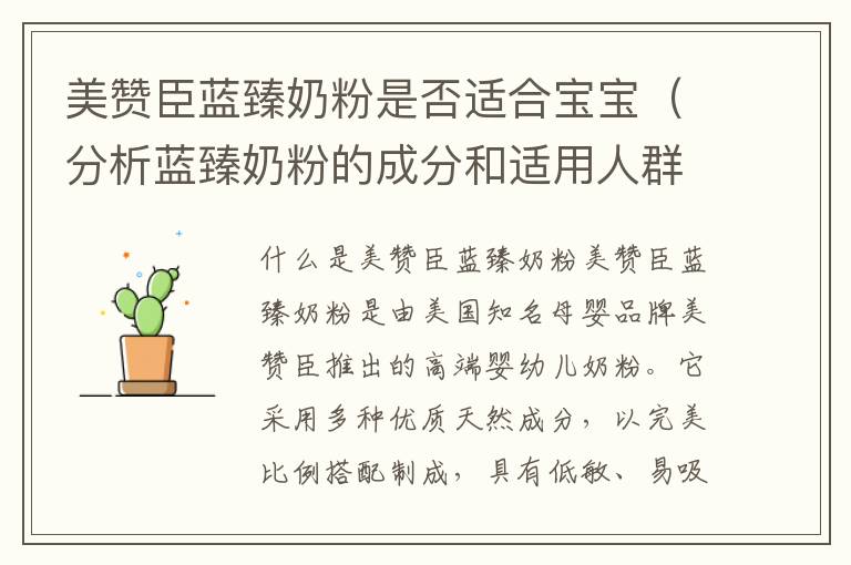 美贊臣藍臻奶粉是否適合寶寶（分析藍臻奶粉的成分和適用人群）