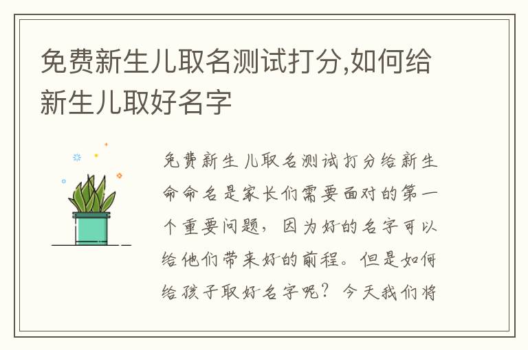 免費新生兒取名測試打分,如何給新生兒取好名字