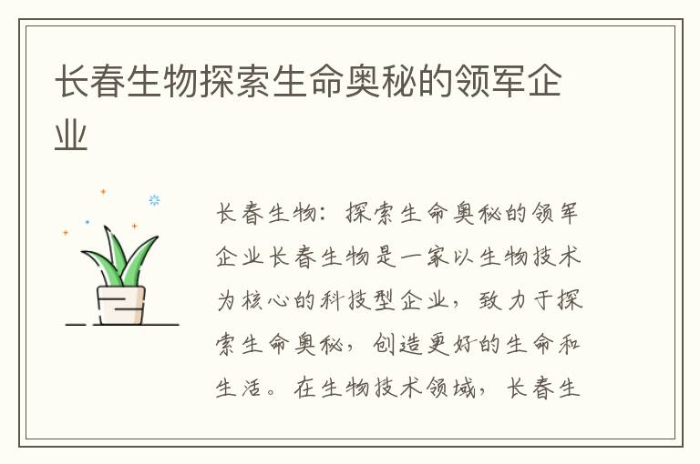 長春生物探索生命奧秘的領軍企業