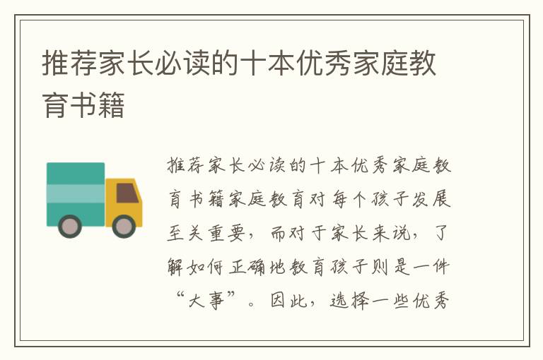 推薦家長必讀的十本優秀家庭教育書籍