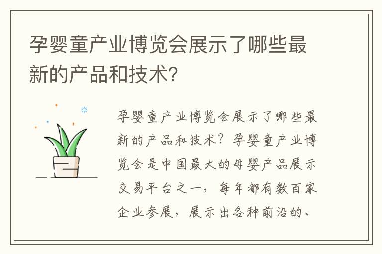 孕嬰童產業博覽會展示了哪些最新的產品和技術？