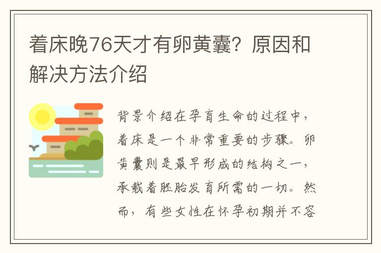 著床晚76天才有卵黃囊？原因和解決方法介紹