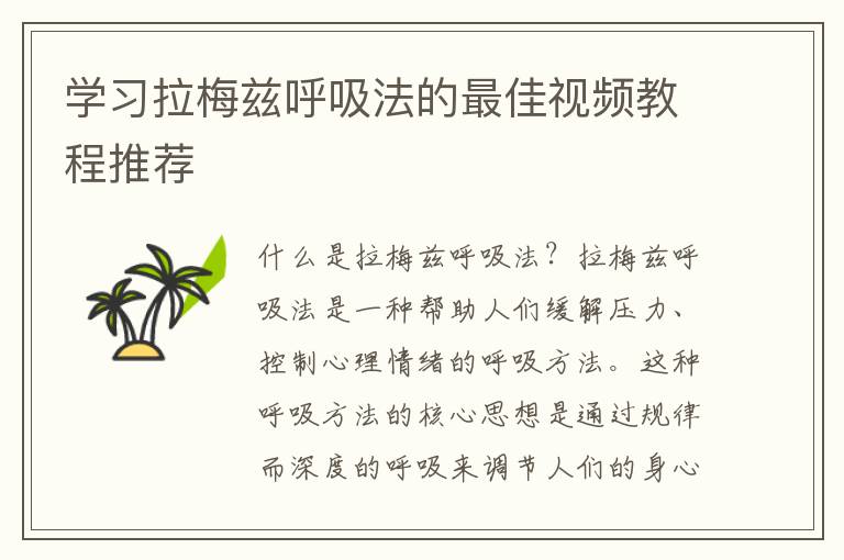 學習拉梅茲呼吸法的最佳視頻教程推薦