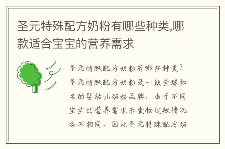 圣元特殊配方奶粉有哪些種類,哪款適合寶寶的營養需求