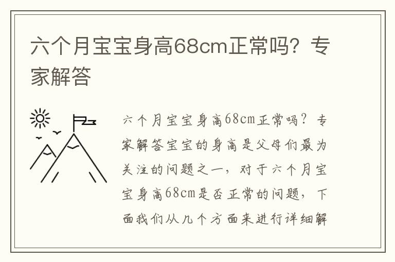 六個月寶寶身高68cm正常嗎？專家解答