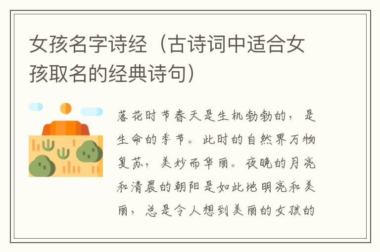 女孩名字詩經（古詩詞中適合女孩取名的經典詩句）