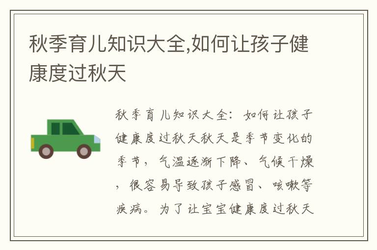 秋季育兒知識大全,如何讓孩子健康度過秋天