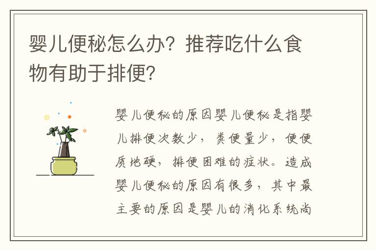 嬰兒便秘怎么辦？推薦吃什么食物有助于排便？