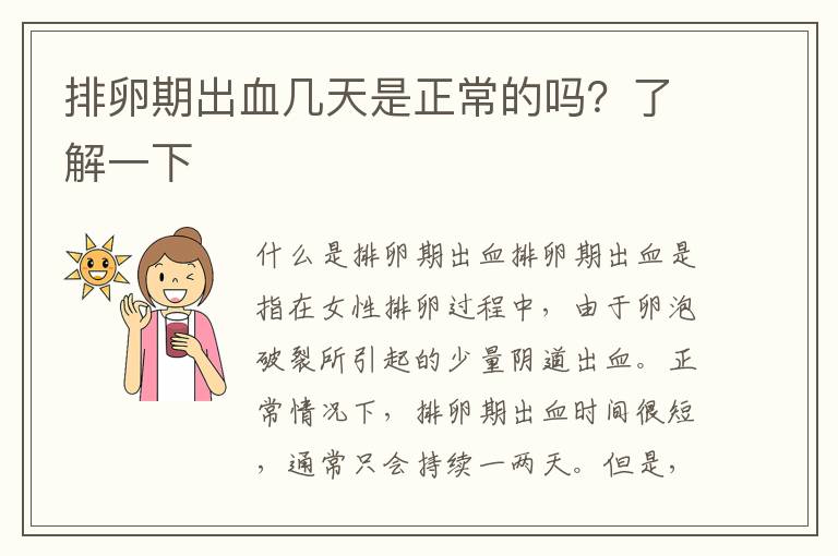 排卵期出血幾天是正常的嗎？了解一下