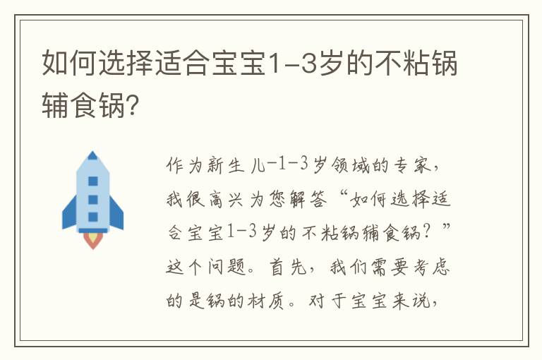 如何選擇適合寶寶1-3歲的不粘鍋輔食鍋？