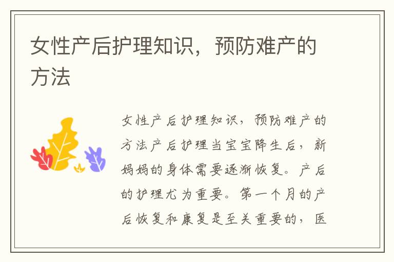女性產后護理知識，預防難產的方法