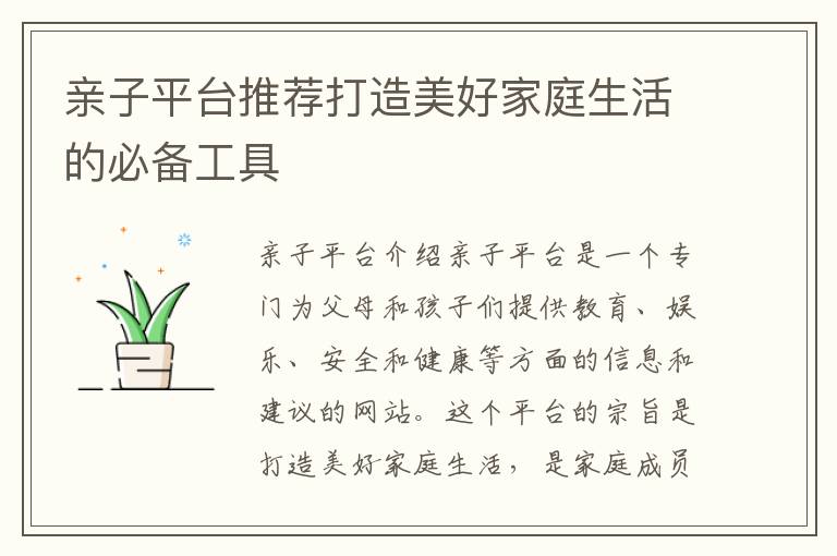 親子平臺推薦打造美好家庭生活的必備工具