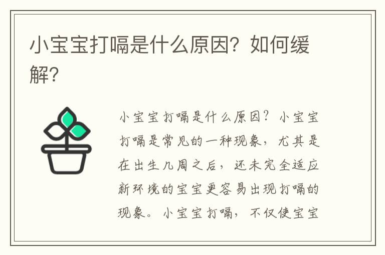 小寶寶打嗝是什么原因？如何緩解？