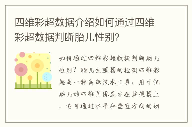 四維彩超數據介紹如何通過四維彩超數據判斷胎兒性別？