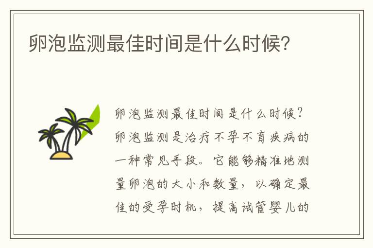 卵泡監測最佳時間是什么時候？