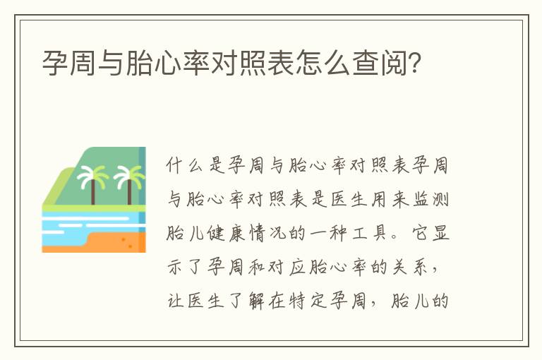 孕周與胎心率對照表怎么查閱？