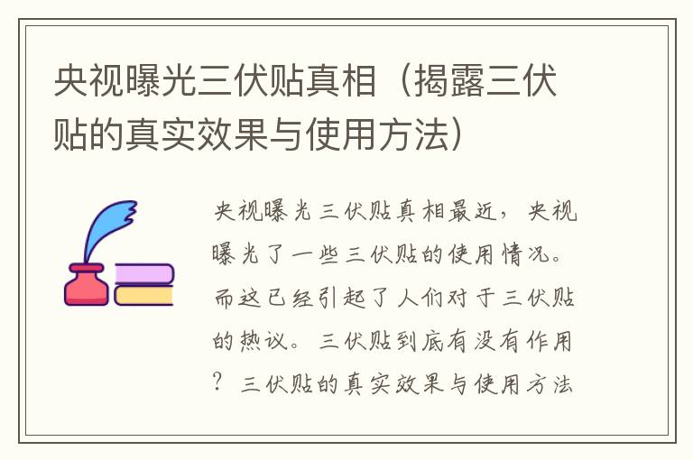 央視曝光三伏貼真相（揭露三伏貼的真實效果與使用方法）