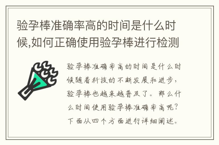 驗孕棒準確率高的時間是什么時候,如何正確使用驗孕棒進行檢測