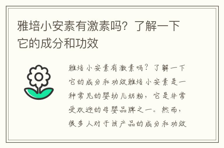 雅培小安素有激素嗎？了解一下它的成分和功效