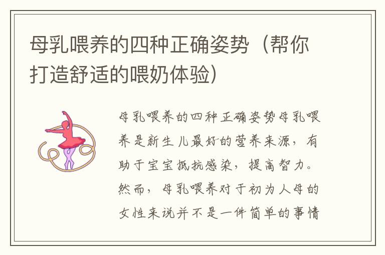母乳喂養的四種正確姿勢（幫你打造舒適的喂奶體驗）