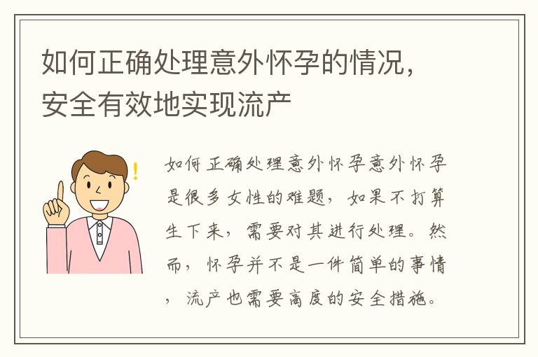如何正確處理意外懷孕的情況，安全有效地實現流產