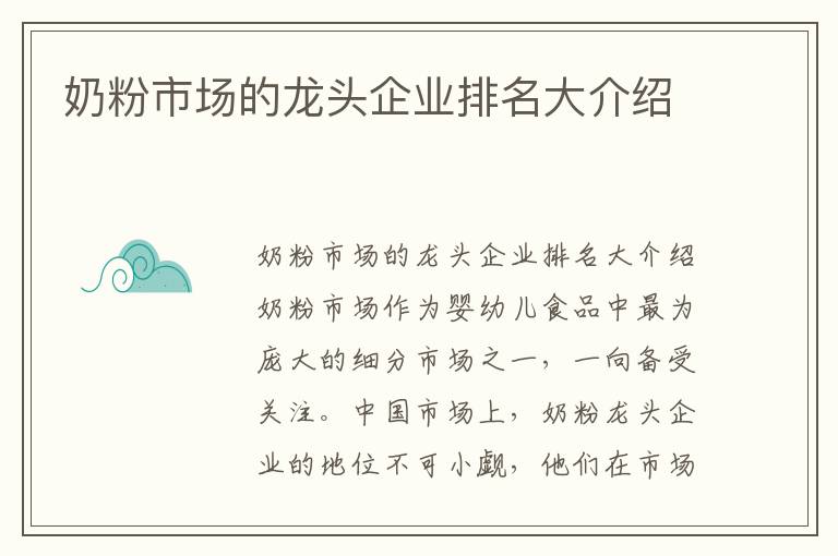 奶粉市場的龍頭企業排名大介紹