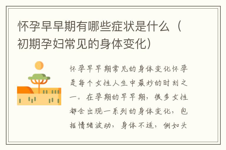 懷孕早早期有哪些癥狀是什么（初期孕婦常見的身體變化）