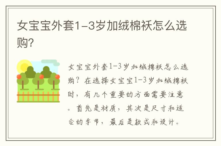 女寶寶外套1-3歲加絨棉襖怎么選購？