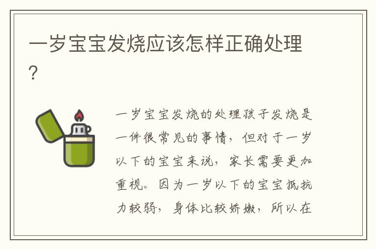 一歲寶寶發燒應該怎樣正確處理？