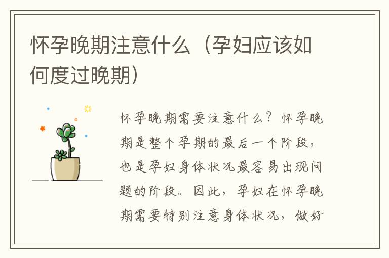 懷孕晚期注意什么（孕婦應該如何度過晚期）