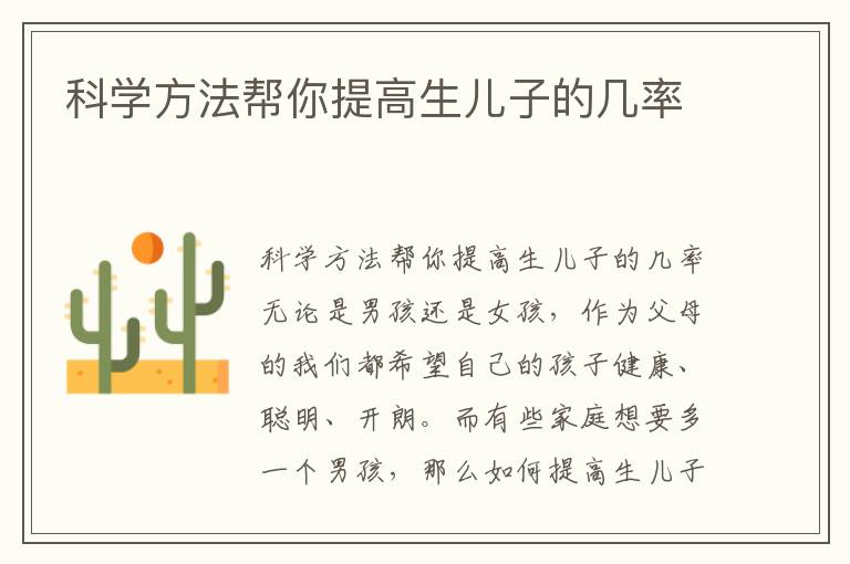 科學方法幫你提高生兒子的幾率