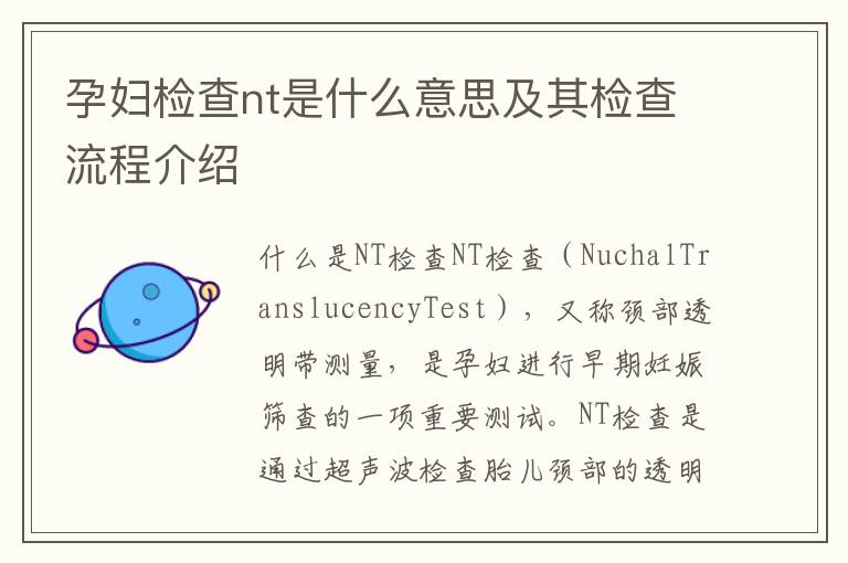 孕婦檢查nt是什么意思及其檢查流程介紹