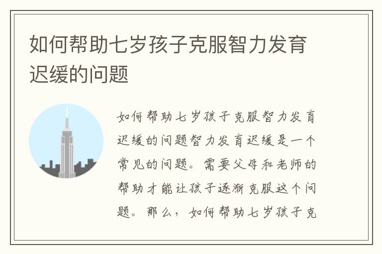 如何幫助七歲孩子克服智力發育遲緩的問題