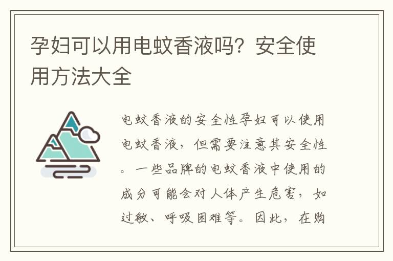 孕婦可以用電蚊香液嗎？安全使用方法大全