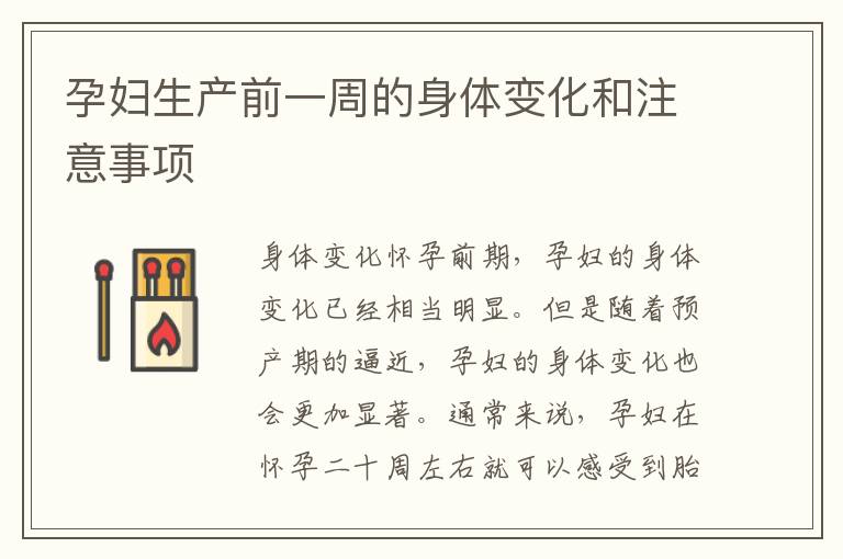 孕婦生產前一周的身體變化和注意事項
