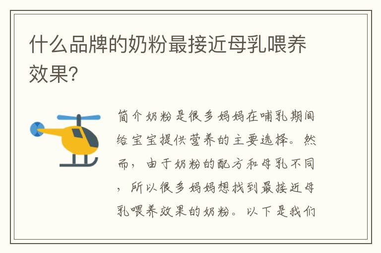 什么品牌的奶粉最接近母乳喂養效果？