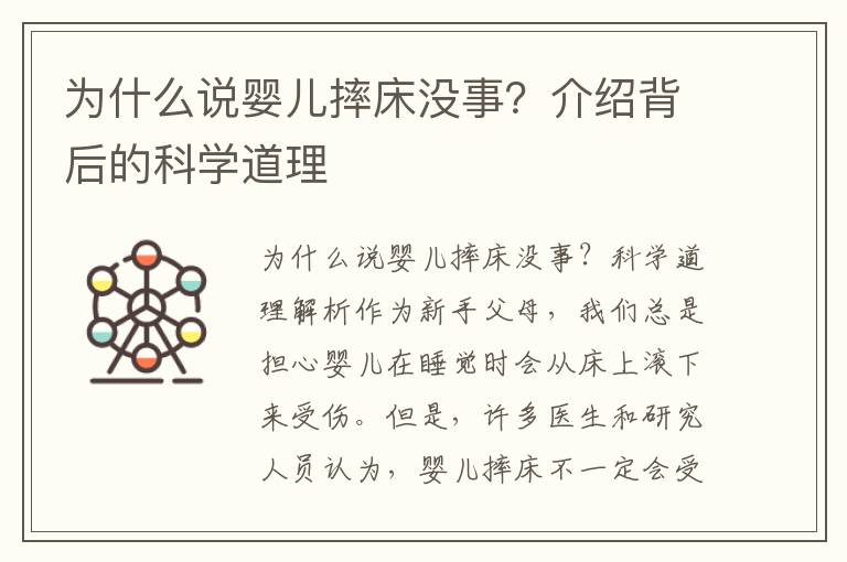 為什么說嬰兒摔床沒事？介紹背后的科學道理