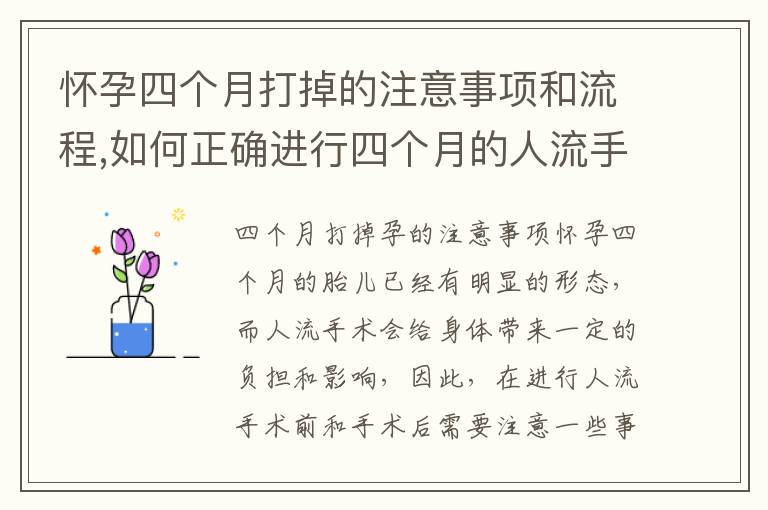 懷孕四個月打掉的注意事項和流程,如何正確進行四個月的人流手術