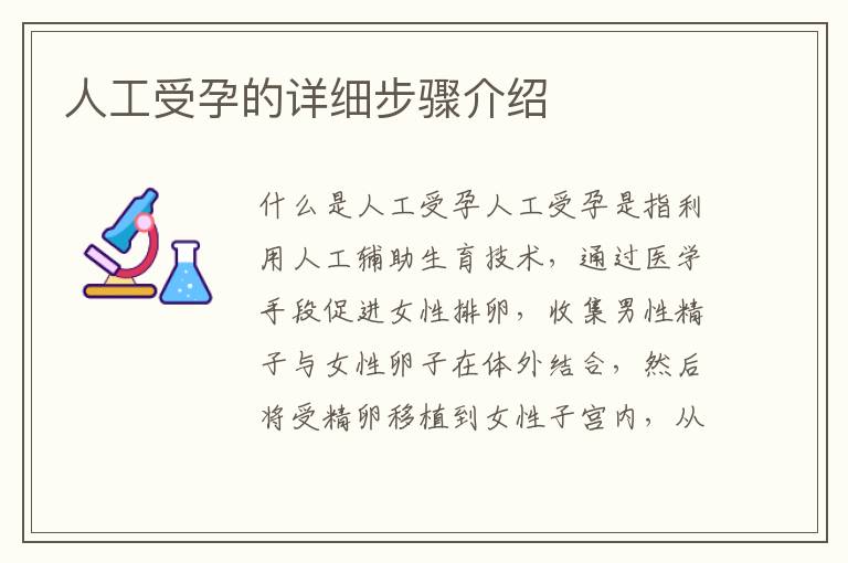 人工受孕的詳細步驟介紹