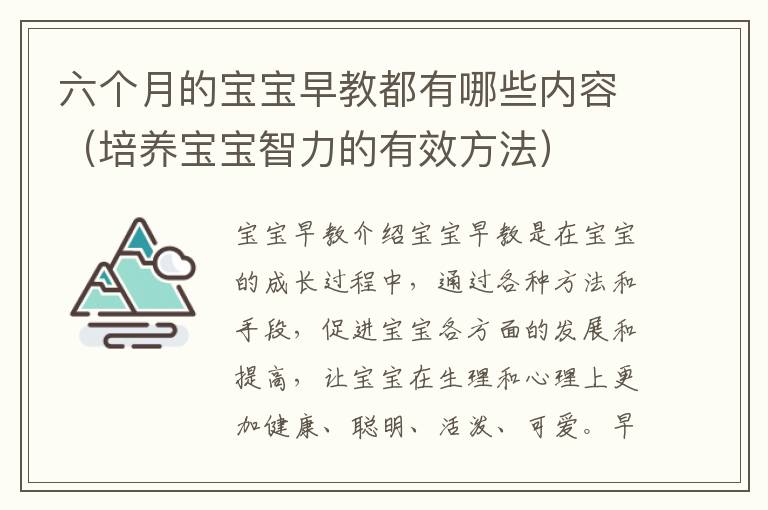 六個月的寶寶早教都有哪些內容（培養寶寶智力的有效方法）