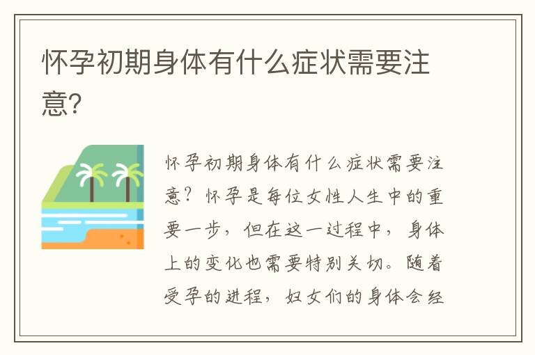 懷孕初期身體有什么癥狀需要注意？