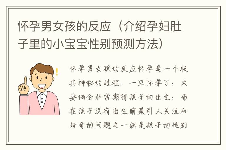 懷孕男女孩的反應（介紹孕婦肚子里的小寶寶性別預測方法）