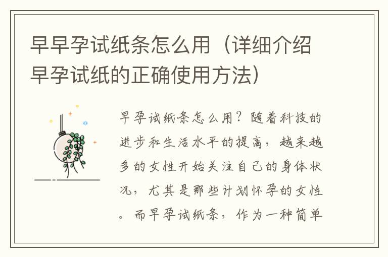 早早孕試紙條怎么用（詳細介紹早孕試紙的正確使用方法）