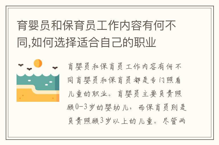 育嬰員和保育員工作內容有何不同,如何選擇適合自己的職業
