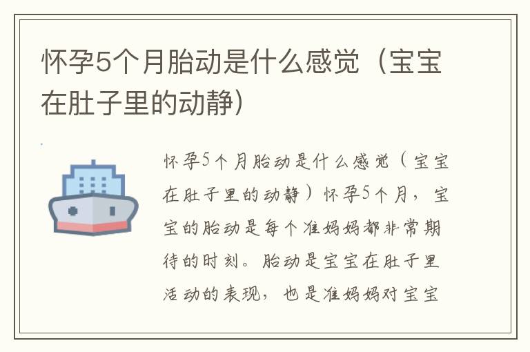 懷孕5個月胎動是什么感覺（寶寶在肚子里的動靜）