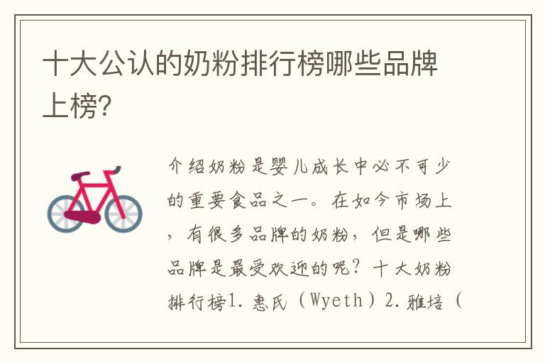 十大公認的奶粉排行榜哪些品牌上榜？