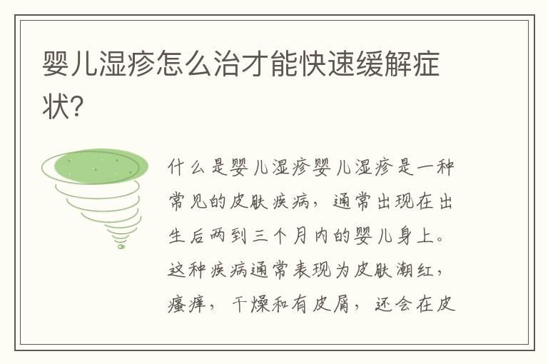 嬰兒濕疹怎么治才能快速緩解癥狀？