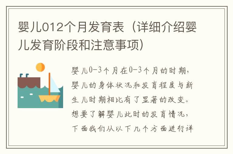 嬰兒012個月發育表（詳細介紹嬰兒發育階段和注意事項）